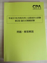 x62◆公認会計士試験 第2回 論文式模擬試験 東京CPA 平成31年 問題 解答解説（監査論 租税法 会計学 企業法 経営学）模試 短答 答練 210625_画像2