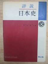 x64▼【希少本 昭和42年】詳説 日本史 竹内理三 向上社 縄文文化 弥生文化 大和朝廷 日露戦争 太平洋戦争 1967年 210713_画像1