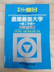 r70●青本 平成8年駿台 慶應義塾大学 理工学部 平成2～7/6か月 大学入試完全対策シリーズ 駿台文庫 赤本 ※傷みアリ 大学受験 210713