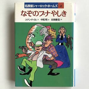 【値下げ】【岩崎書店★名探偵シャーロック・ホームズ3★なぞのブナやしき】コナン・ドイル著★中尾明訳★岩淵慶造絵【1988年初版★絶版】