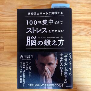 外資系エリートが実践する100%集中できてストレスをためない脳の鍛え方/吉田昌生