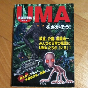 未確認生物UMAをさがそう！