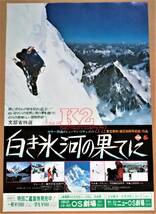 映画　チラシ　白き氷河の果てに　ナレーター中村吉右衛門　門田龍太郎監督　音楽いずみ・たく　作詞岩谷時子　唄上条恒彦_画像1