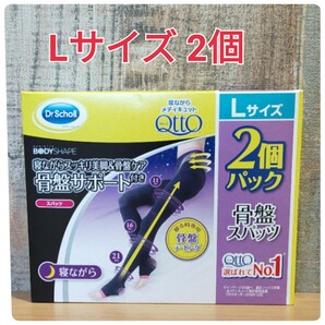 L2枚 Dr.Scholl メディキュット 寝ながらメディキュット 骨盤サポート