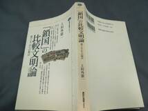 「鎖国」の比較文明論　東アジアからの視点　講談社選書メチエ９　上垣外憲一_画像2