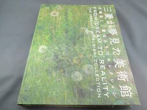 美術館グッズ　〔展覧会図録〕三菱が夢見た美術館　岩崎家と三菱