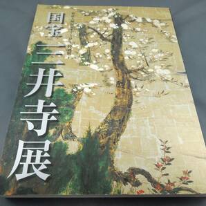 美術館グッズ　〔展覧会図録〕国宝　三井寺展