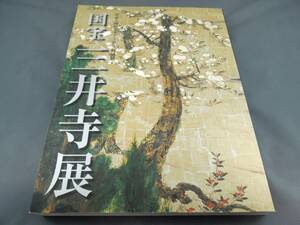 美術館グッズ　〔展覧会図録〕国宝　三井寺展