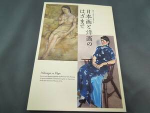 美術館グッズ　〔展覧会図録〕日本画と洋画のはざまで