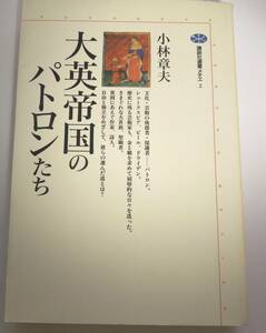 大英帝国のパトロンたち　講談社選書メチエ２　小林章夫