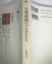 大英帝国のパトロンたち　講談社選書メチエ２　小林章夫_画像3