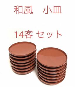 ■和風 小皿　14客セット■直径 10.5cm■朱色・割烹・料亭・懐石・和食・取り皿・和菓子・スイーツ