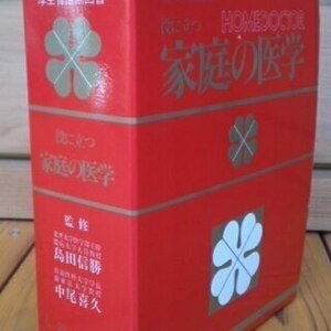 超美品☆厚生省推薦図書　役に立つ　家庭の医学　監修　島田信勝　中尾喜久　大阪府食品　国民健康保険組合　定価2,500円（税別）