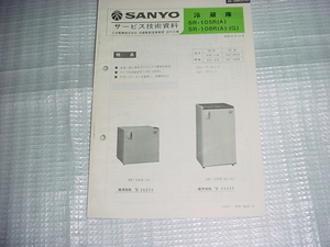 昭和55年11月　SANYO　冷蔵庫　SR-105R/SR108R/のサービス技術資料