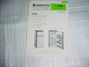 1979 year 10 month SANYO freezing refrigerator SR-24FT. service guide 