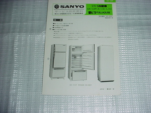 昭和55年11月　SANYO　冷凍冷蔵庫　SR-V2Pのサービスガイド