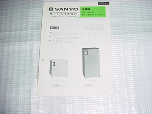 昭和57年10月　SANYO　冷蔵庫　SR-35R/38R/のサービスガイド