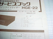 昭和62年6月　日立　グラフィックイコライザー　HGE-22のサービスガイド_画像2