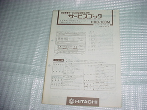  Showa era 63 year 5 month Hitachi system player HRD-100M. service guide 