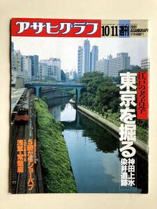 アサヒグラフ1991年10月11日号　江戸の考古学・神田上水染井遺跡　浅草・常盤座閉じる　必殺仕事人・激突！（広告） 5時からショーパブ