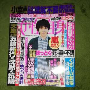 ★女性自身★2021年6/15号★中村倫也★大坂なおみ★大谷翔平★八村塁★嵐★浮所飛貴★沢田研二★