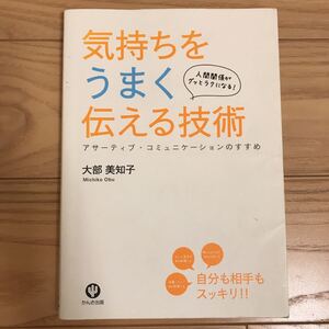 気持ちをうまく伝える技術 人間関係がグッとラクになる! アサーティブ・コミュニ…