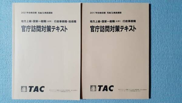 ◆ TAC 2021 官庁訪問対策テキスト【最新版】+ 2017 官庁訪問対策テキスト【全2冊】