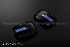 [流星Ver.] MH23S ワゴンR スティングレー LEDウインカーミラー [ZJ3/青光] フットランプ付 カバー交換 流れる ウインカー ウィンカー