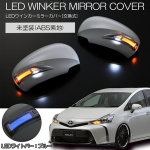 [在庫処分特価] 130系 マークX LEDウインカーミラー 純正交換式 未塗装/青光 ドアミラー カバー交換式 ウインカー