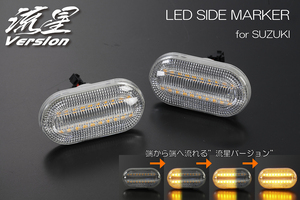 [流星バージョン] CN/CP系 セルボ LED クリスタル サイドマーカー [クリアレンズ] 2パターン切り替え 流れる ウインカー フェンダー