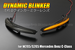 [流れるウインカー] W205/S205 Cクラス LED ダイナミック ドアミラー ウィンカー レンズ 左右 シーケンシャル 純正交換 ベンツ メルセデス
