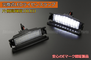 [高輝度18LED] DJ系 デミオ LED ライセンスランプ ユニット 純正交換式 車検対応 ホワイト発光 左右セット ナンバー灯 Eマーク取得