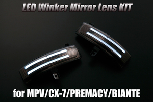 [ special price SALE] LY3P MPV LED winker mirror lens KIT [ smoked / white light ] position function, foot lamp attaching door mirror lens exchange type Mazda 