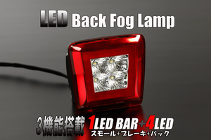 保証付 Z34 フェアレディZ LED バックフォグランプ 3機能 LCR