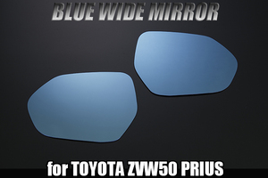 ZVW52 プリウス PHV はめ換え 交換式 ブルーワイドミラー 標準車 50系 サイドミラー ドアミラー レンズ 鏡 左右