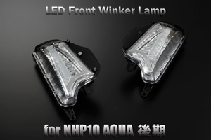 NHP10 アクア 中期 LED フロントウインカー [クリア/クローム/青光]