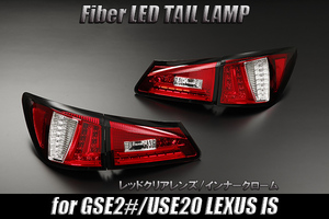 [現行ルック] LEXUS USE20 IS-F ファイバーLEDテールランプ レッドクリア