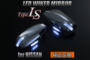 [限定3] Revier C35 ローレル LEDウィンカードアミラー 1型 [メッキ/ポジション白光] 純正交換 フットランプ付 ウインカーミラー 左右 新品