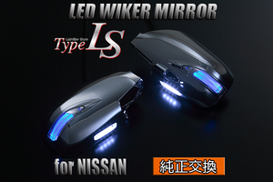 [限定3] Revier Y33 グロリア LEDウィンカードアミラー 1型 [メッキ/ポジション青光] 純正交換 フットランプ付 ウインカーミラー 左右 新品