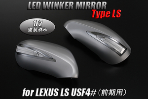 UVF4# LS600/LS600hL 前期 LEDウィンカーミラー Type LS カバー交換式 1F2/青光 40系 ウインカー ミラー ポジション機能付き