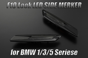 BMW 3シリーズ E90/E91/E92/E93 LED サイドマーカー [スモーク/黒リム] DRL機能内蔵/ホワイト発光 ファイバー仕様 F10 ルック