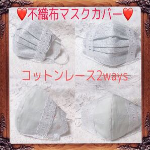 不織布カバー ハンドメイド セレモニー フォーマル ウェディング レース コットンレース