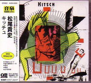 送料込即決　松尾貴史CD「キッチュ/KITSCH」牧野恵美音泉Q盤AMCM-5039帯付中古