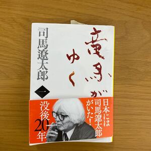 司馬遼太郎 竜馬がゆく