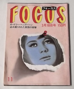 昭和58年 古雑誌 FOCUS フォーカス 1983年3月18日号 オードリー・ヘップバーン 中国残留孤児 アーサー・ケストラー アンディウォーホール