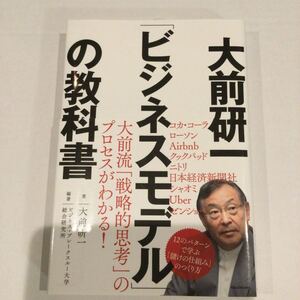 大前研一 「ビジネスモデル」 の教科書/大前研一/ビジネスブレークスルー大学総合研究所