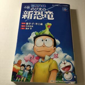 小説映画ドラえもんのび太の新恐竜/藤子F不二雄/川村元気/涌井学