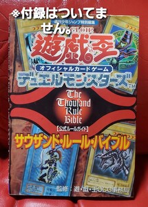 遊・戯・王オフィシャルカードゲームデュエルモンスターズ「公式ルールガイド」サウザンド・ルール・バイブル」
