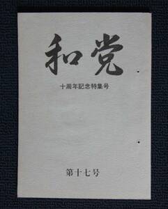 和党編集室「和党」第１７号（１０周年記念特集号）【日蓮正宗・大石寺・大宣寺・日達上人・菅野慈雲・三位日順】