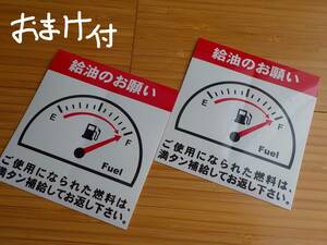 送料無料・2枚700円～買うほどお得★満タン給油のお願いステッカー/燃料補給 ガソリン車ディーゼル車に使える★オマケは添加剤シール1set